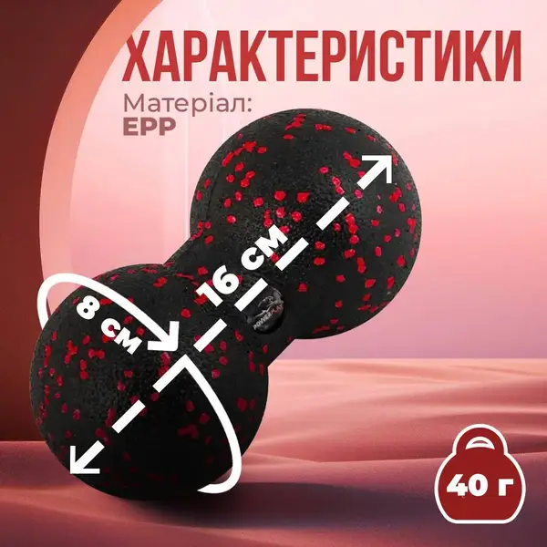 Масажний м'яч подвійний PowerPlay PP-4352 Epp foam peanut ball (d8*16cm.) Чорно/Червоний купити недорого в Україні, фото 9