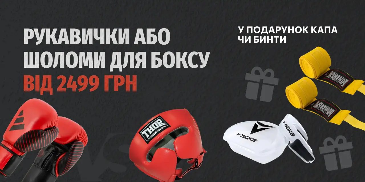 ПОДАРУНОК: капа чи бинти при покупці рукавичок або шолома від 2499 грн купити